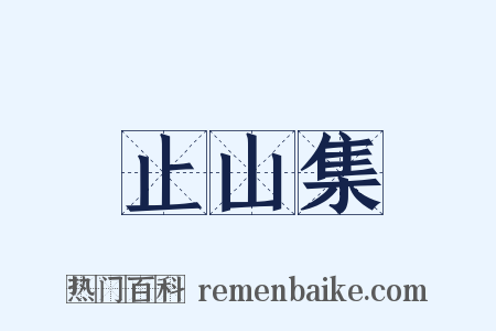 止山集是什么意思的图片